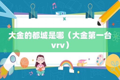 大金的都城是哪（大金第一台vrv）