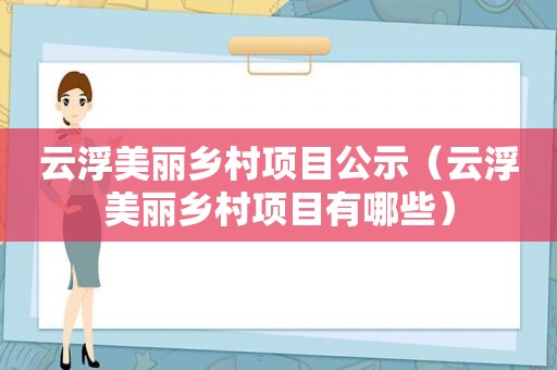 云浮美丽乡村项目公示（云浮美丽乡村项目有哪些）