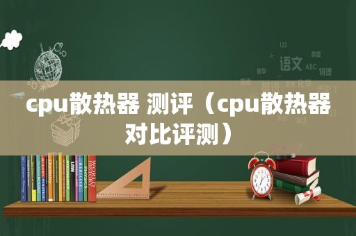 cpu散热器 测评（cpu散热器对比评测）