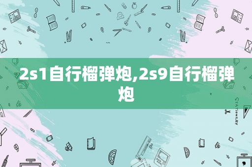 2s1自行榴弹炮,2s9自行榴弹炮