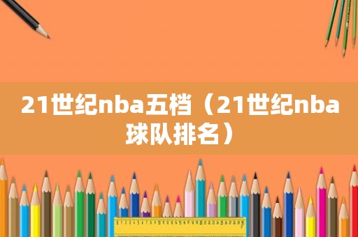 21世纪nba五档（21世纪nba球队排名）