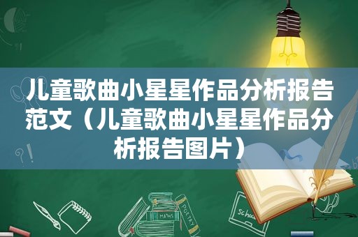 儿童歌曲小星星作品分析报告范文（儿童歌曲小星星作品分析报告图片）