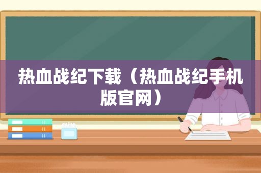 热血战纪下载（热血战纪手机版官网）