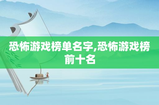 恐怖游戏榜单名字,恐怖游戏榜前十名