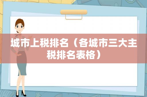 城市上税排名（各城市三大主税排名表格）