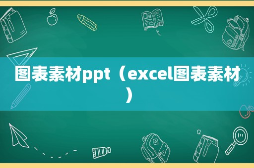 图表素材ppt（excel图表素材）