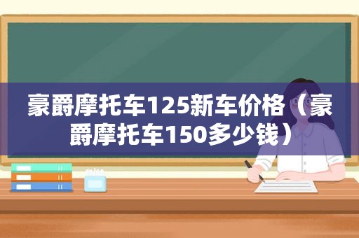 豪爵摩托车125新车价格（豪爵摩托车150多少钱）