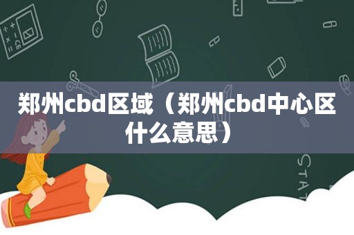 郑州cbd区域（郑州cbd中心区什么意思）