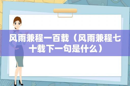 风雨兼程一百载（风雨兼程七十载下一句是什么）