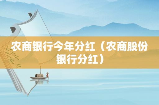 农商银行今年分红（农商股份银行分红）