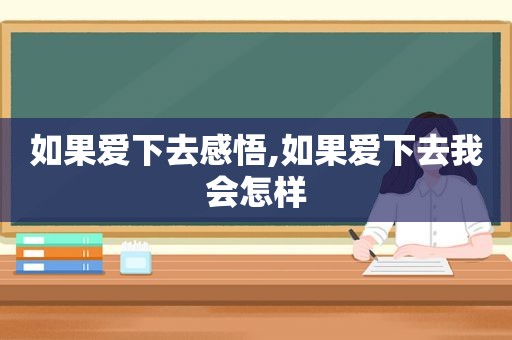 如果爱下去感悟,如果爱下去我会怎样