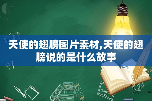 天使的翅膀图片素材,天使的翅膀说的是什么故事