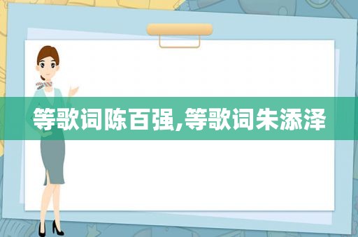 等歌词陈百强,等歌词朱添泽