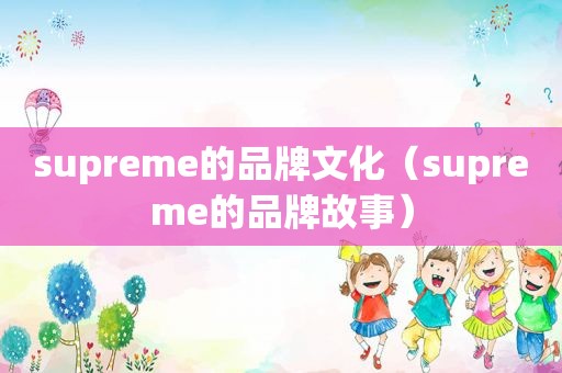 supreme的品牌文化（supreme的品牌故事）