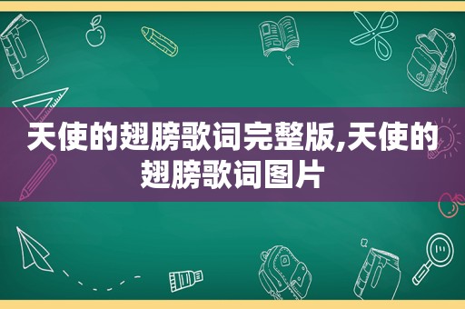 天使的翅膀歌词完整版,天使的翅膀歌词图片