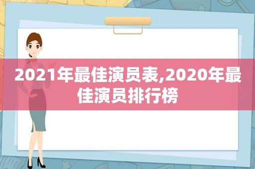 2021年最佳演员表,2020年最佳演员排行榜