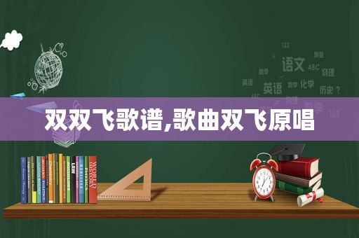 双双飞歌谱,歌曲双飞原唱