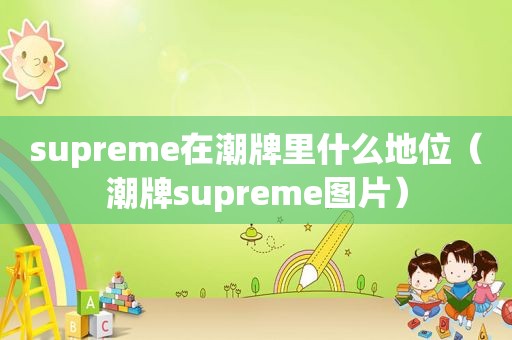 supreme在潮牌里什么地位（潮牌supreme图片）