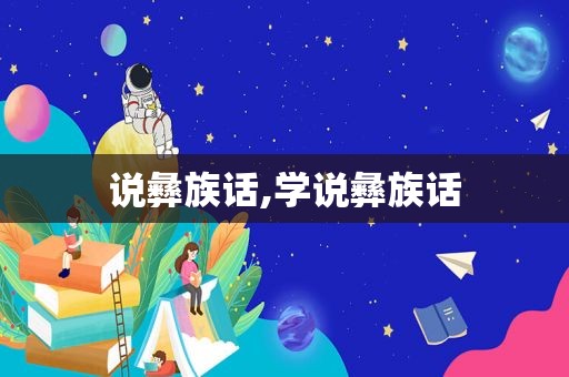 说彝族话,学说彝族话