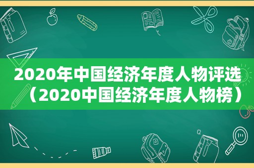 2020年中国经济年度人物评选（2020中国经济年度人物榜）