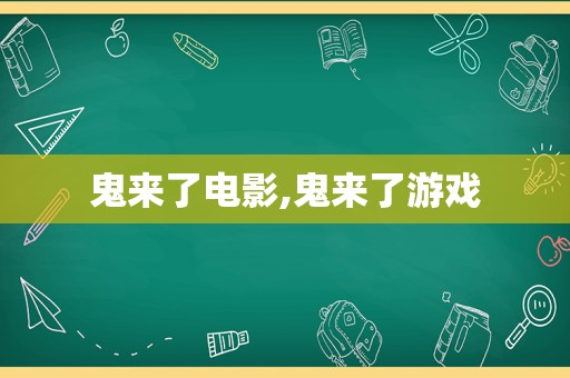 鬼来了电影,鬼来了游戏