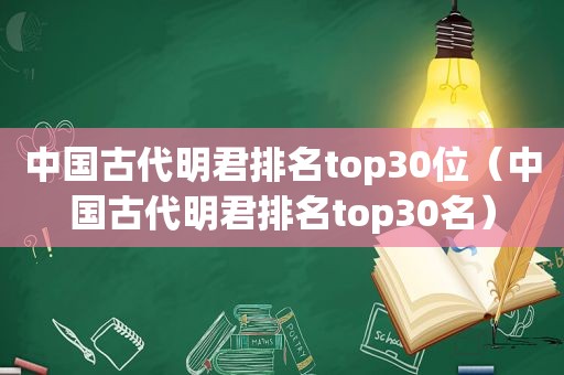 中国古代明君排名top30位（中国古代明君排名top30名）