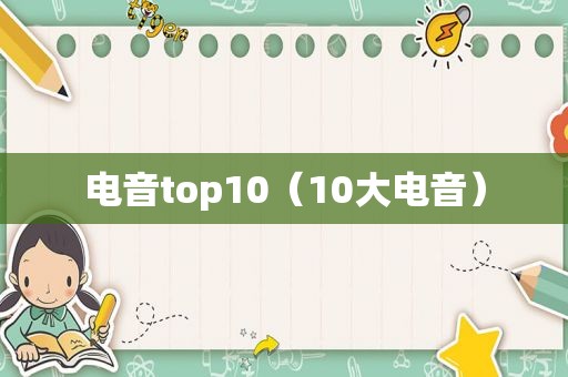 电音top10（10大电音）