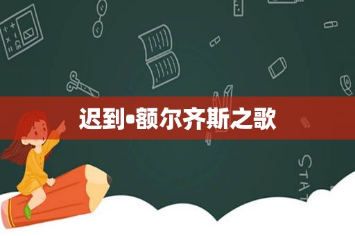 迟到•额尔齐斯之歌