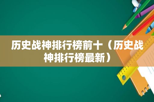 历史战神排行榜前十（历史战神排行榜最新）