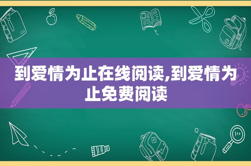 到爱情为止在线阅读,到爱情为止免费阅读