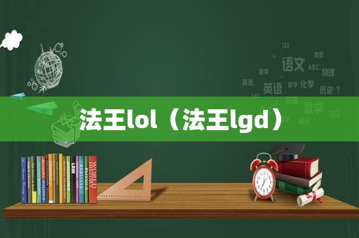 法王lol（法王lgd）