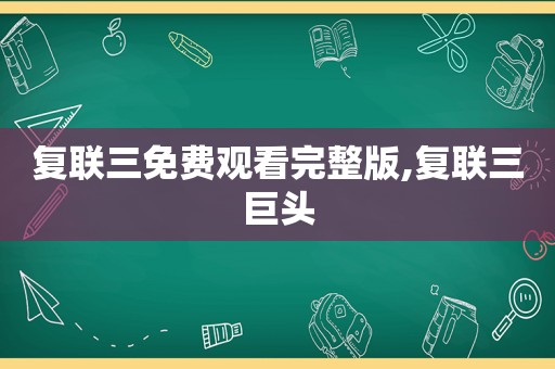 复联三免费观看完整版,复联三巨头