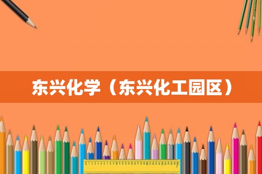 东兴化学（东兴化工园区）