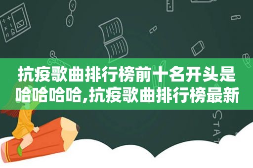 抗疫歌曲排行榜前十名开头是哈哈哈哈,抗疫歌曲排行榜最新