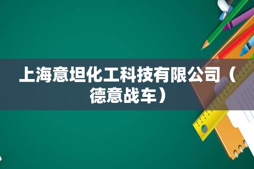 上海意坦化工科技有限公司（德意战车）