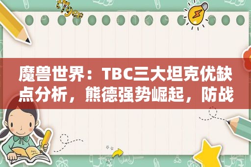 魔兽世界：TBC三大坦克优缺点分析，熊德强势崛起，防战渐行渐远