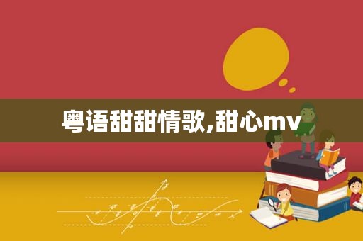 粤语甜甜情歌,甜心mv