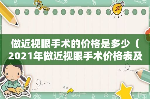 做近视眼手术的价格是多少（2021年做近视眼手术价格表及图片大全视频）