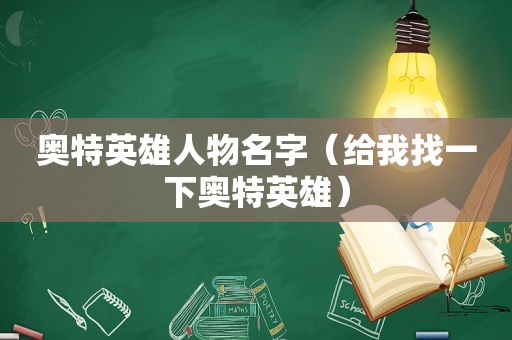 奥特英雄人物名字（给我找一下奥特英雄）