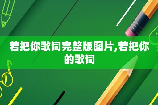 若把你歌词完整版图片,若把你的歌词