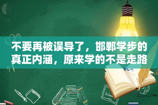 不要再被误导了，邯郸学步的真正内涵，原来学的不是走路