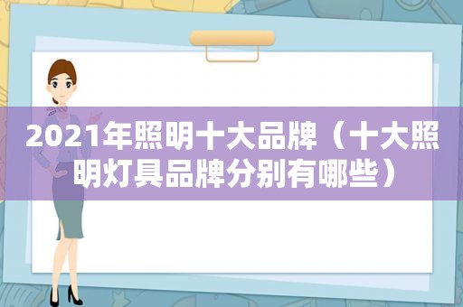 2021年照明十大品牌（十大照明灯具品牌分别有哪些）