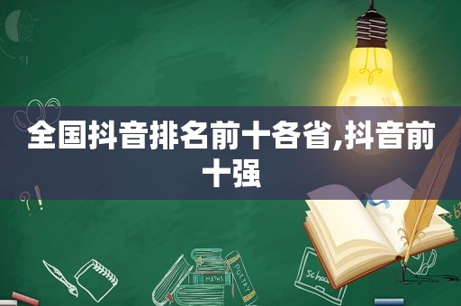 全国抖音排名前十各省,抖音前十强