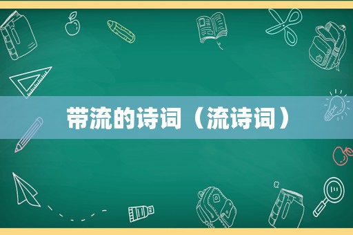 带流的诗词（流诗词）