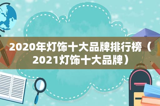 2020年灯饰十大品牌排行榜（2021灯饰十大品牌）