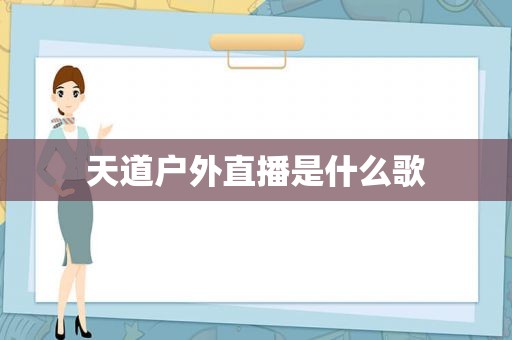 天道户外直播是什么歌