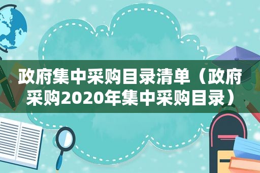  *** 集中采购目录清单（ *** 采购2020年集中采购目录）