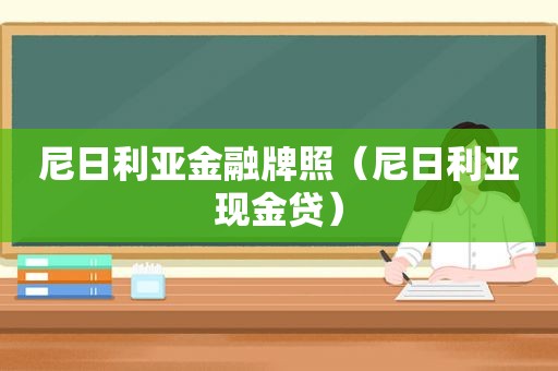 尼日利亚金融牌照（尼日利亚现金贷）