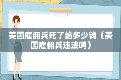 美国雇佣兵死了给多少钱（美国雇佣兵违法吗）