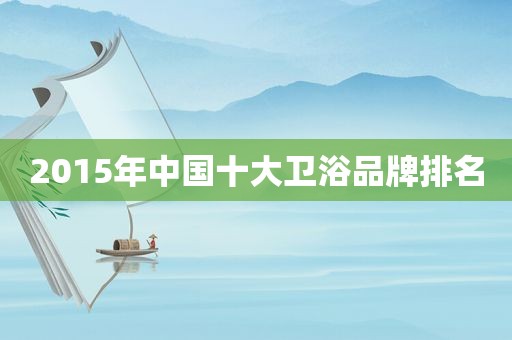 2015年中国十大卫浴品牌排名